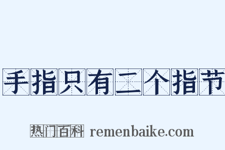 手指只有二个指节是什么意思的图片